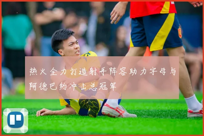 热火全力打造射手阵容助力字母与阿德巴约冲击总冠军