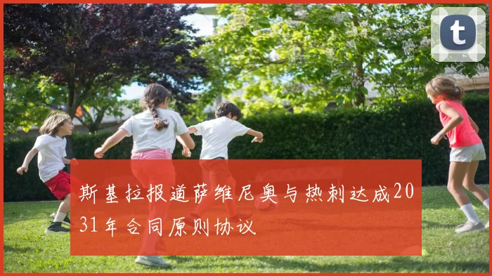 斯基拉报道萨维尼奥与热刺达成2031年合同原则协议