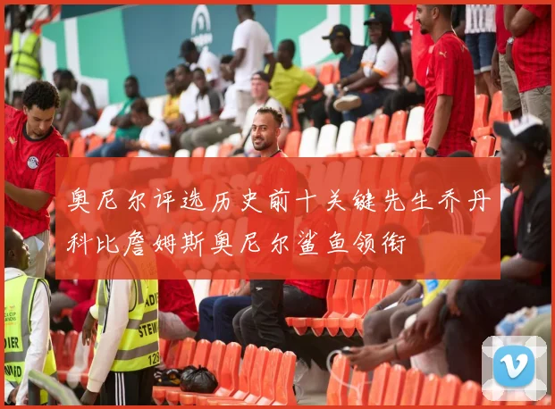 奥尼尔评选历史前十关键先生乔丹科比詹姆斯奥尼尔鲨鱼领衔