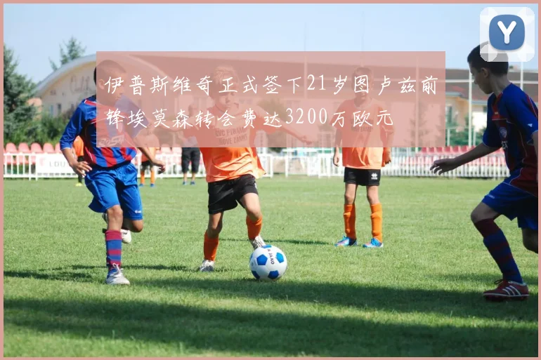 伊普斯维奇正式签下21岁图卢兹前锋埃莫森转会费达3200万欧元