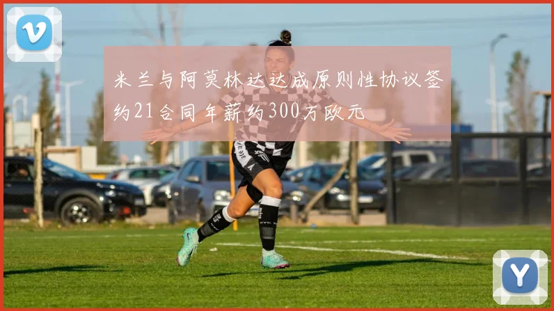 米兰与阿莫林达达成原则性协议签约21合同年薪约300万欧元